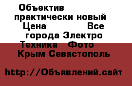 Объектив Nikkor50 1,4 практически новый › Цена ­ 18 000 - Все города Электро-Техника » Фото   . Крым,Севастополь